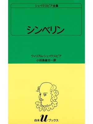 cover image of シェイクスピア全集　シンベリン